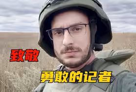 致敬揭露真相的勇敢记者们！一意大利记者向普京寻求保护
