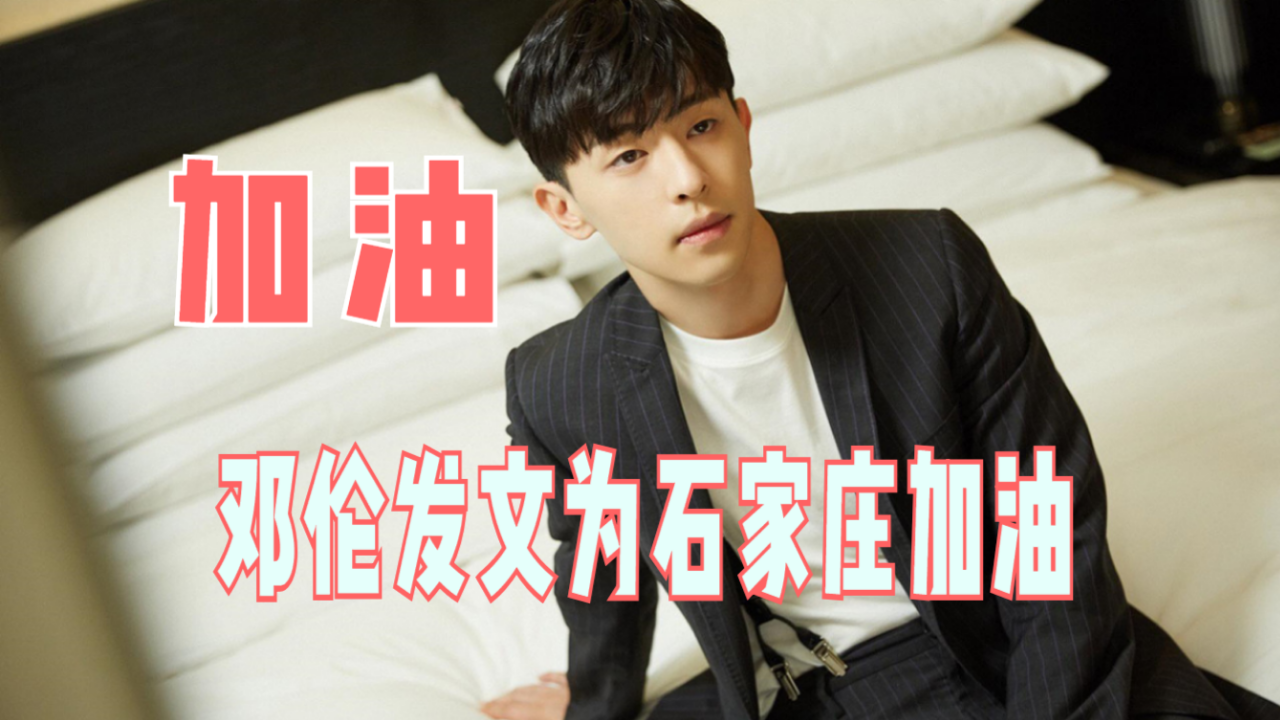 河北省疫情严重,邓伦发文为家乡加油,不愧是"石家庄之光"