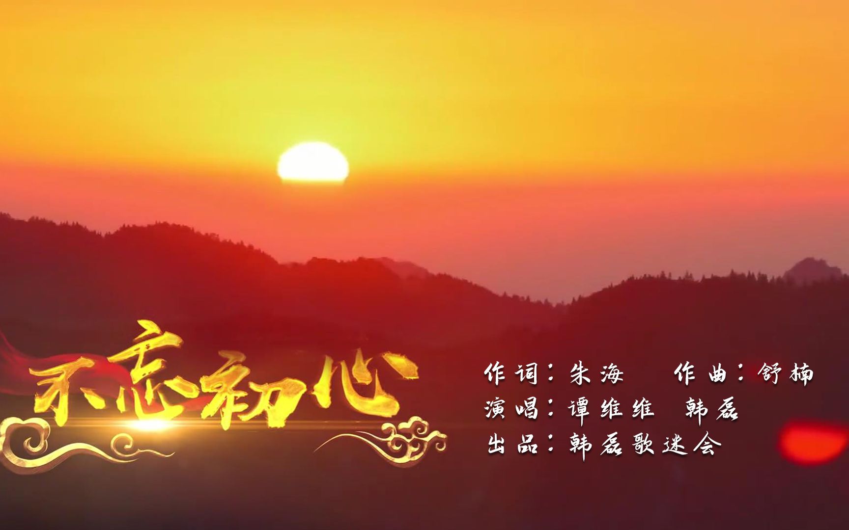 谭维维+韩磊-不忘初心（韩磊歌迷会出品MV）