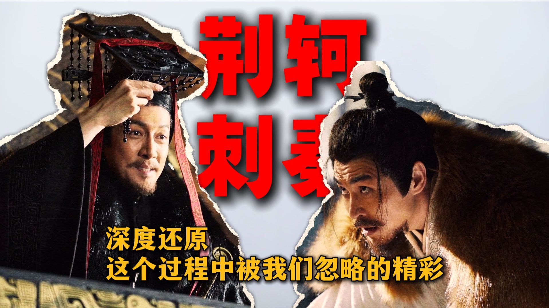 绝对看到爽的荆轲刺秦王！深度还原细节【战国37】