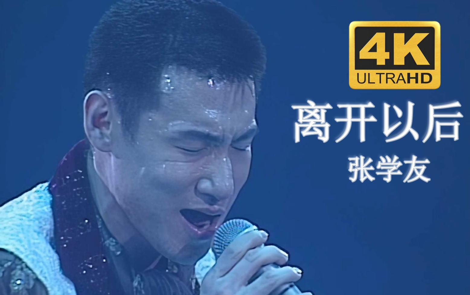 【4K修复.95live】张学友《离开以后》连唱带演!YYDS哔哩哔哩bilibili