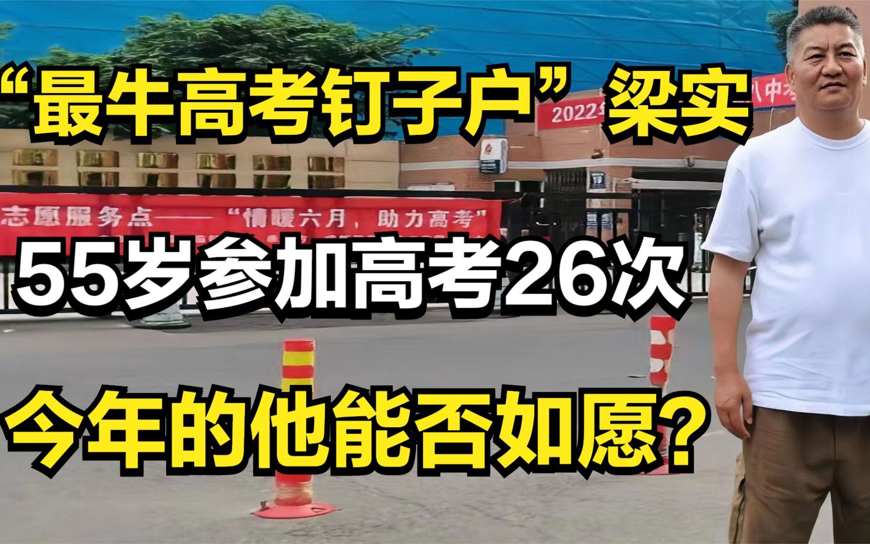 “最牛高考钉子户”梁实,55岁参加高考26次,今年的他能否如愿?哔哩哔哩bilibili