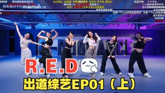 Download Video: 【R.E.D组合reaction】小红团出道综艺EP01（上）