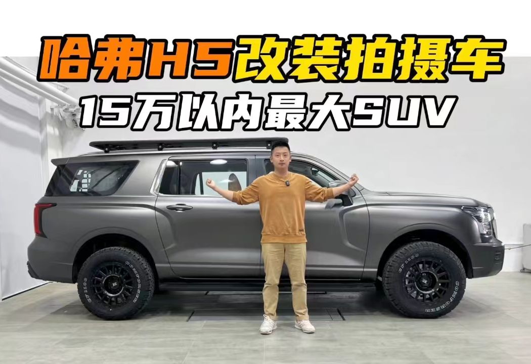 哈弗h5改装专业拍摄车