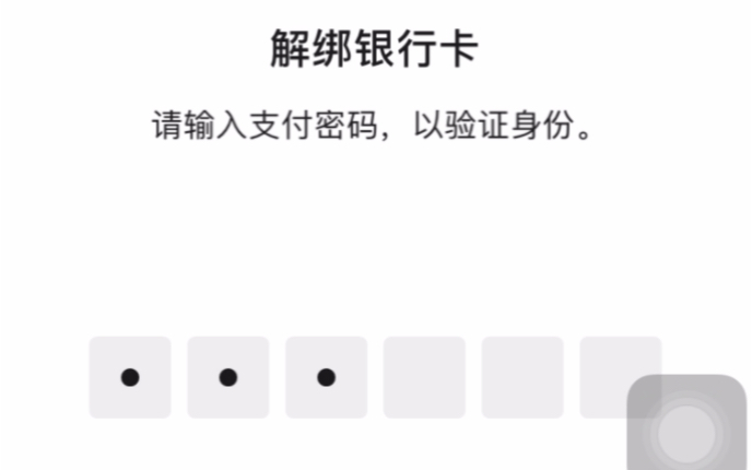 解绑银行卡微信