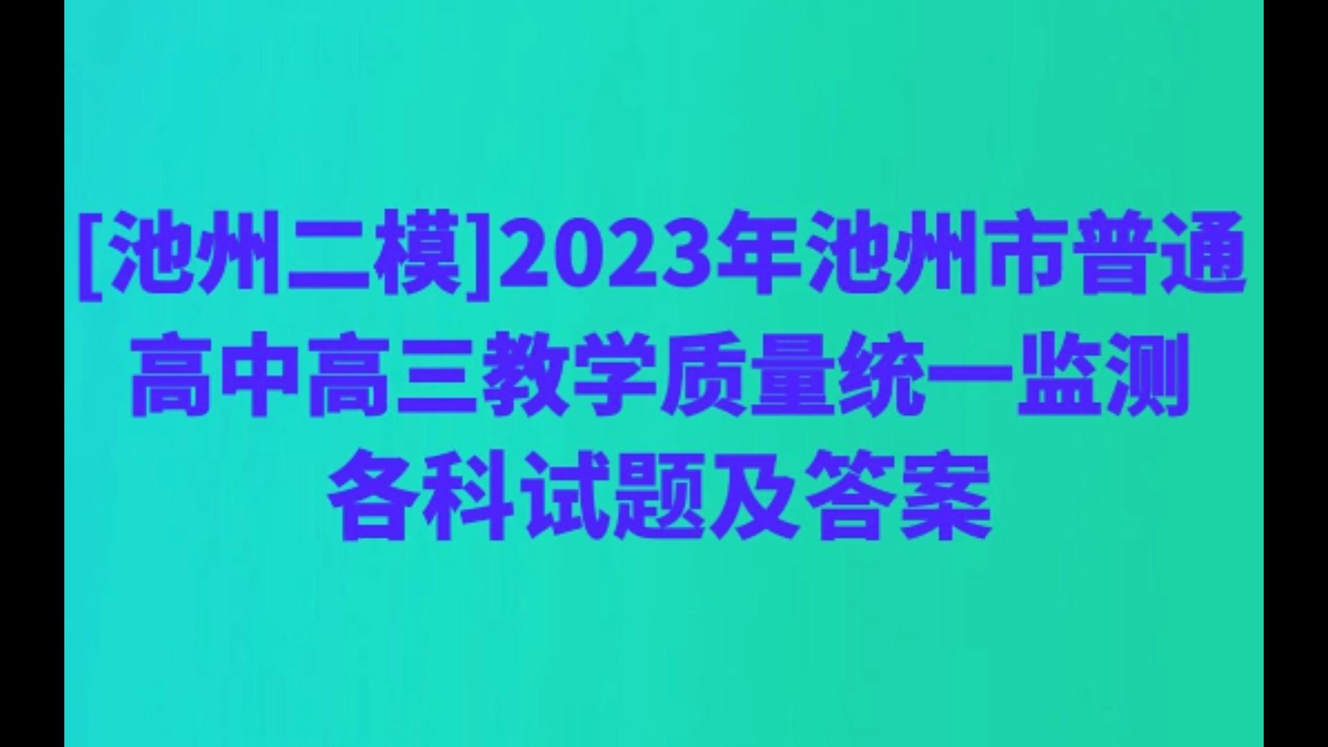 [池州二模]2023年池州市普通高中高三教学质量统一监测各科试题及答案哔哩哔哩bilibili