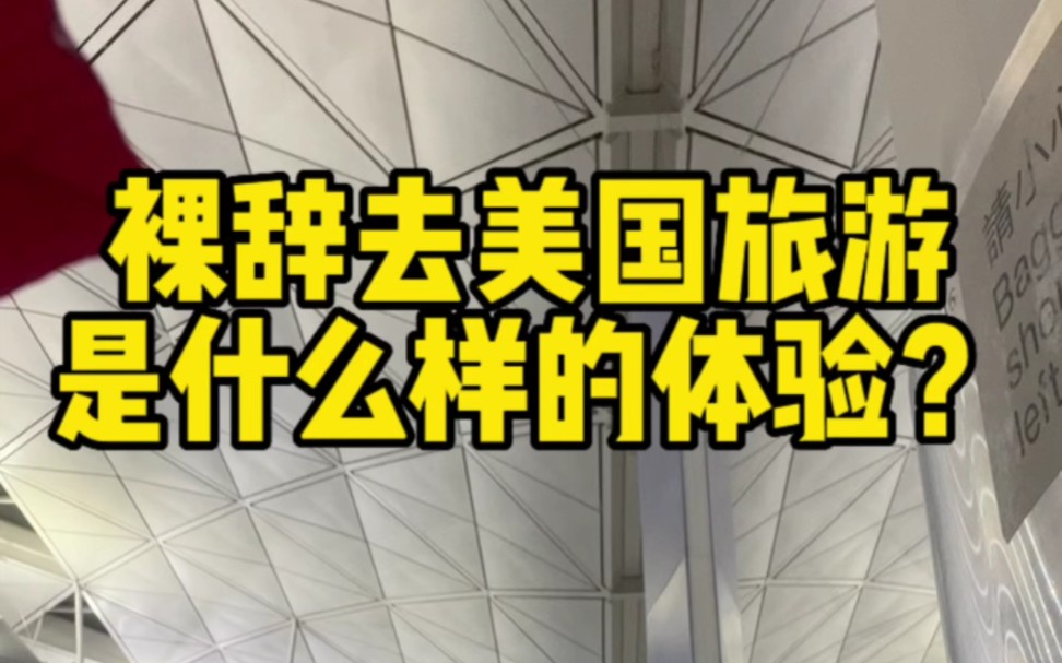 裸辞拿着10万去美国旅游一个月是一种什么样的体验?#裸辞 #旅行 #裸辞去旅行 #美国 #旅游vlog哔哩哔哩bilibili