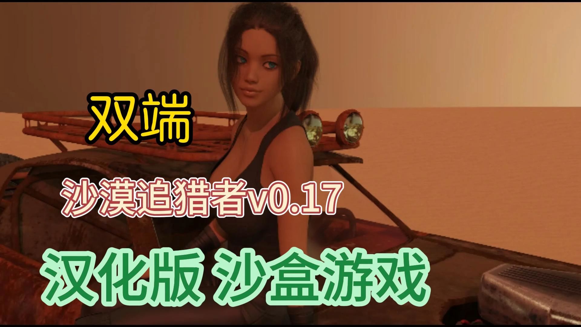 [图]沙漠追猎者 Desert Stalker v0.17 汉化版 沙盒游戏【pc＋安卓】.·