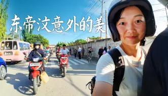 Télécharger la video: 东帝汶🇹🇱，在亚洲却更像非洲，不发达又昂贵，还有极致的原始美！