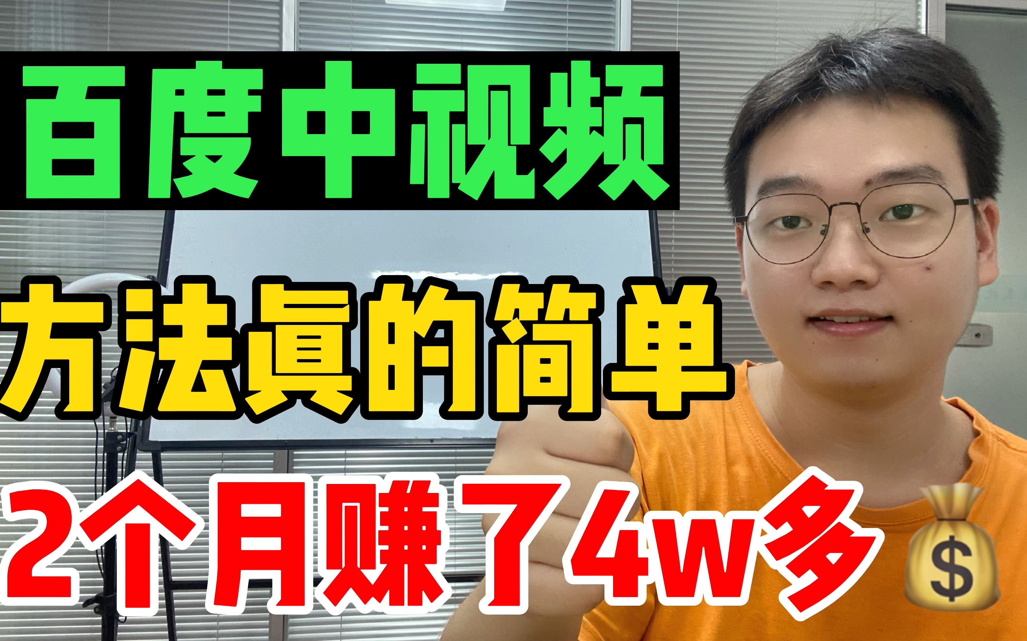 靠百度中视频赚钱,细节方法一分钟教会你,让你轻松月入200+哔哩哔哩bilibili