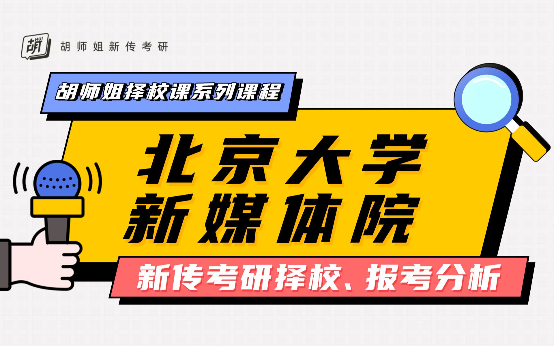 北京大学新媒体院:新传考研择校、报考分析哔哩哔哩bilibili