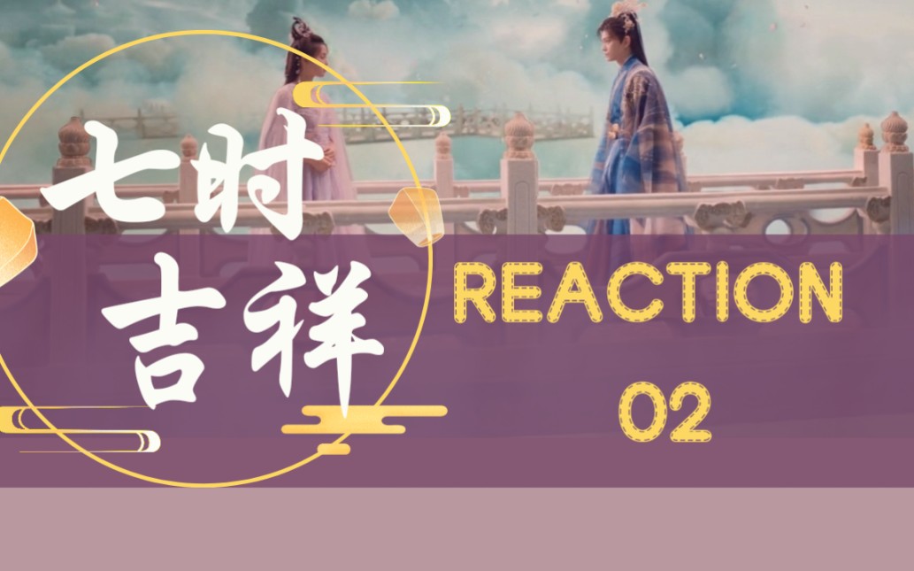 【玛丽阿姨reaction】21哔哩哔哩bilibili