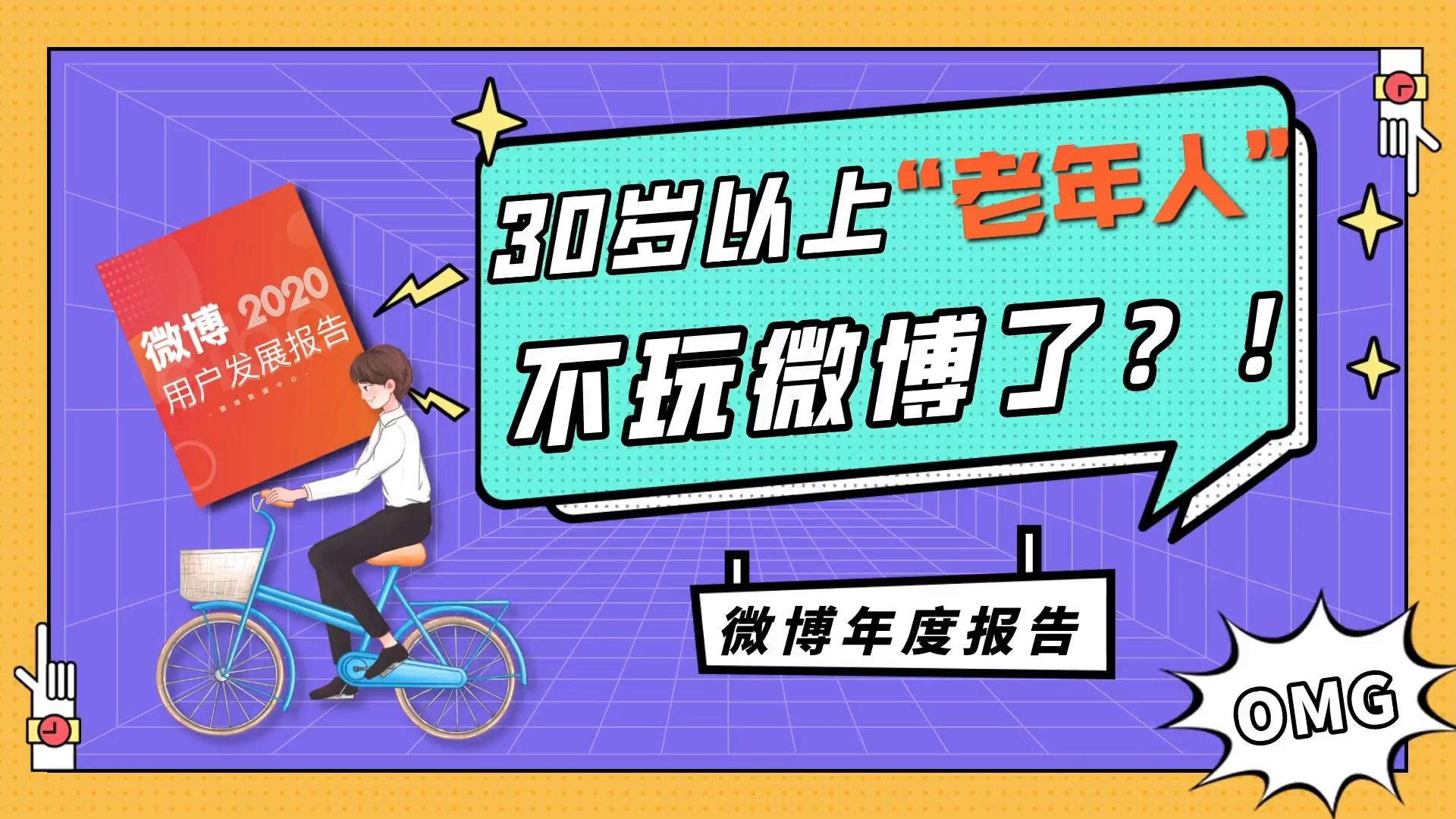 30岁以上的老年人不玩微博了?看看微博怎么说哔哩哔哩bilibili