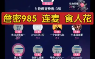 Download Video: 【詹密985连麦】詹h + xxs=食人花。中间一段相当炸裂。