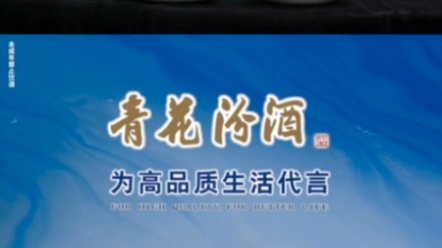 青花汾酒为高品质生活代言!知喜而聚,闻香端杯,臻酿之冠,美不胜收,快哉,美哉!哔哩哔哩bilibili