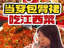 Tải video: 当穿了包臂裙去吃江西菜…😂😂