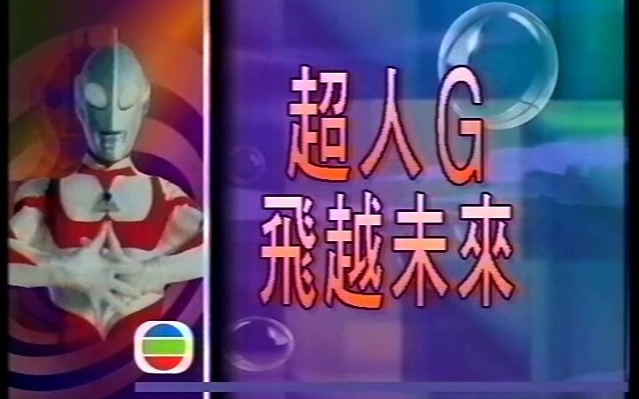 1993年香港无线电视翡翠台播出《超人G飞越未来》片段 粤语配音 葛雷奥特曼哔哩哔哩bilibili