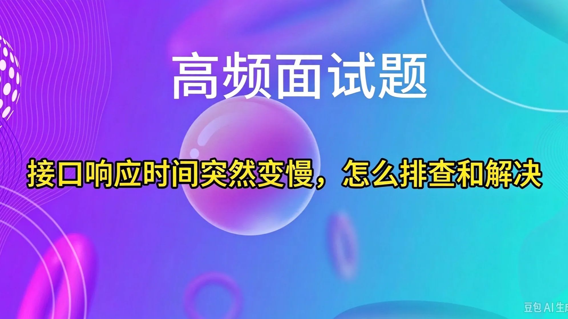 接口响应时间突然变慢,怎么排查和解决