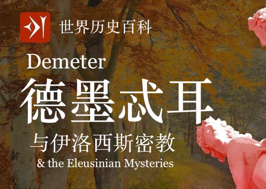 【古希腊】德墨忒耳 Demeter  掌管谷物的母亲神哔哩哔哩bilibili