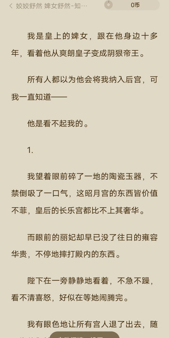 [图][已完结]我是皇上的婢女，跟在他身边十多年，看着他从爽朗皇子变成阴狠帝王。所有人都以为他会将我纳入后宫，可我一直知道——他是看不起我的。