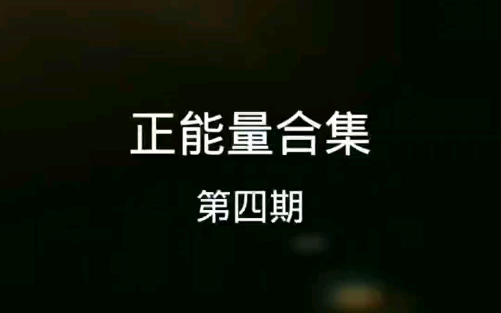 正能量合集《第四期》哔哩哔哩bilibili