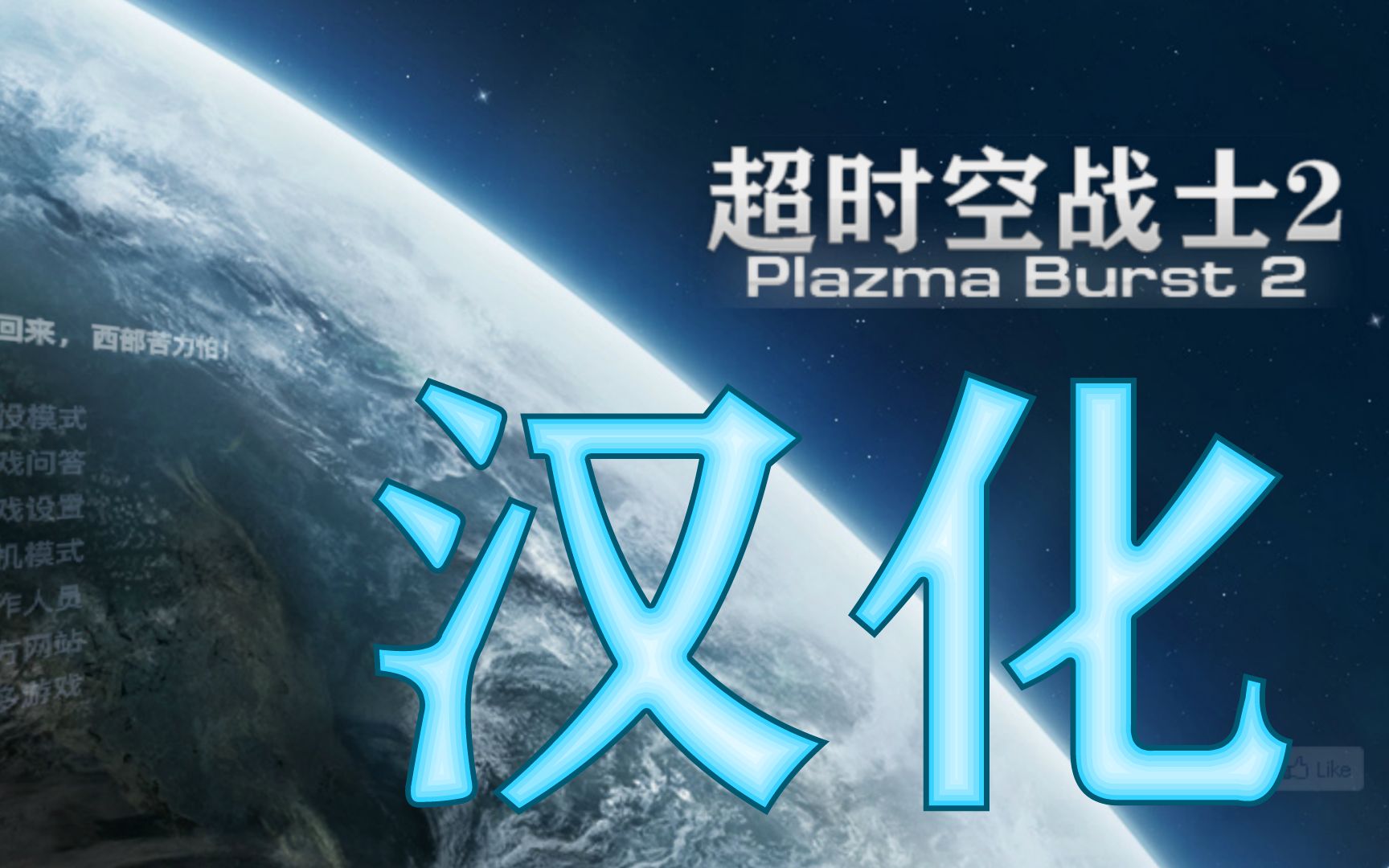 [图]【汉化】超时空战士2/PlazmaBurst2实况展示