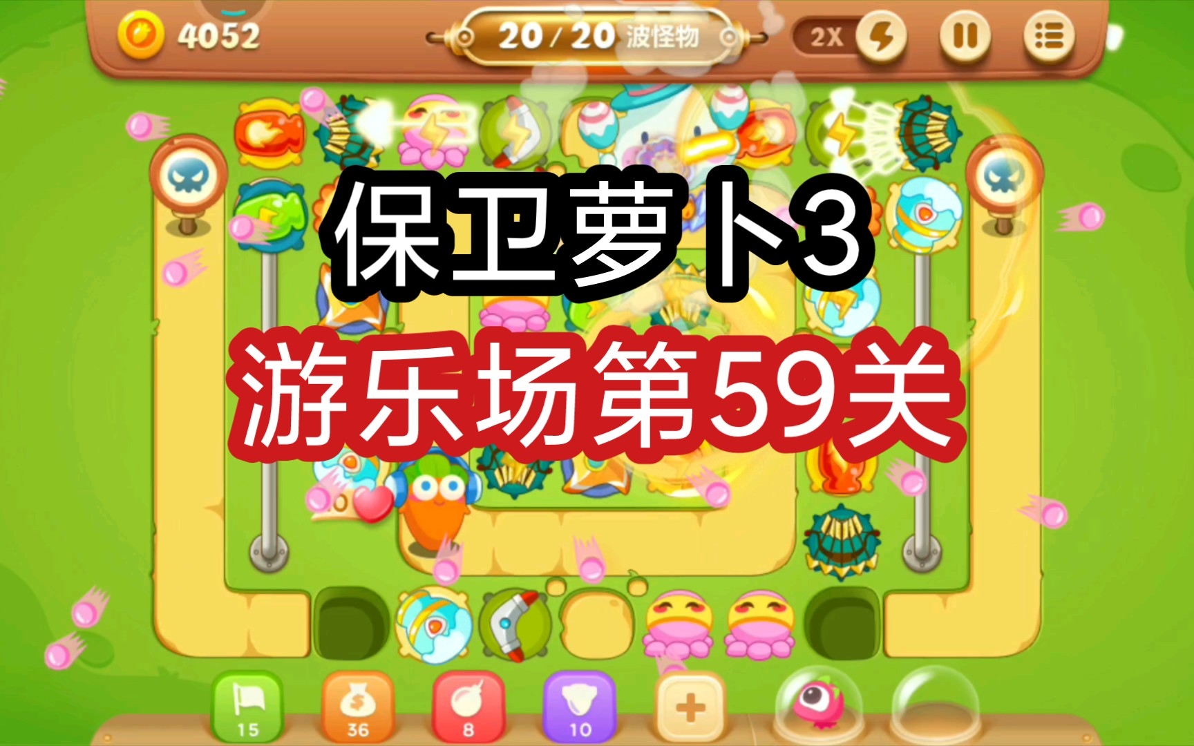 【保卫萝卜3】游乐场第59关通关攻略