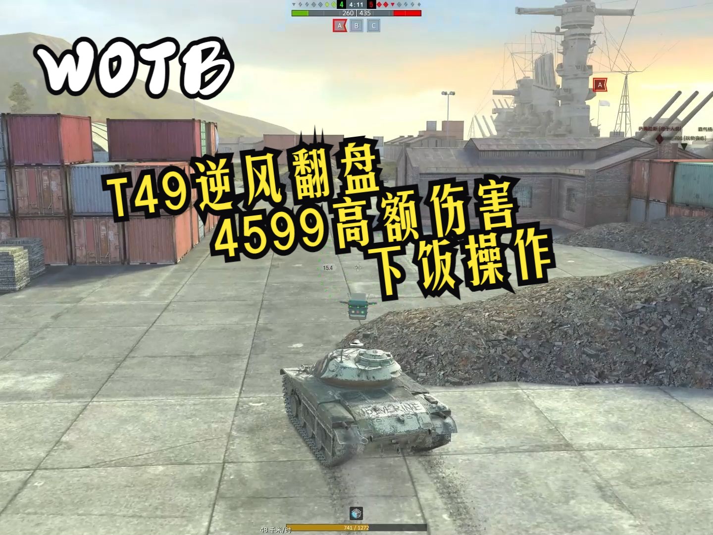 【WOTB】国服T49逆风翻盘,4599高额伤害下饭操作WOTB