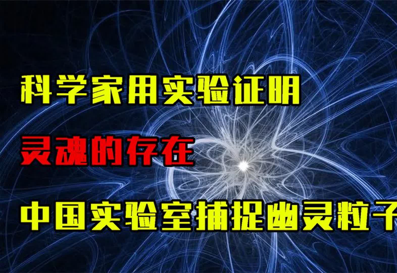 科学家用实验证明灵魂的存在,中国实验室成功捕捉“幽灵粒子”?哔哩哔哩bilibili