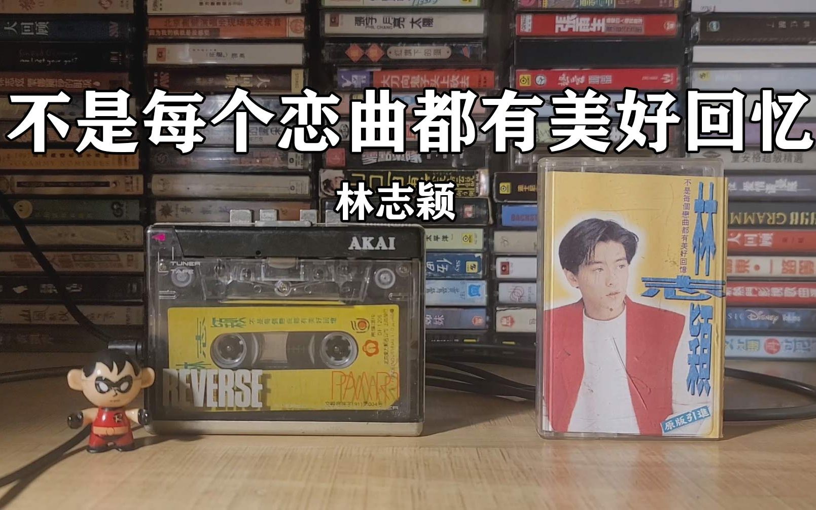 [图]那时我们没有手机，1992年林志颖《不是每个恋曲都有美好回忆》磁带试听