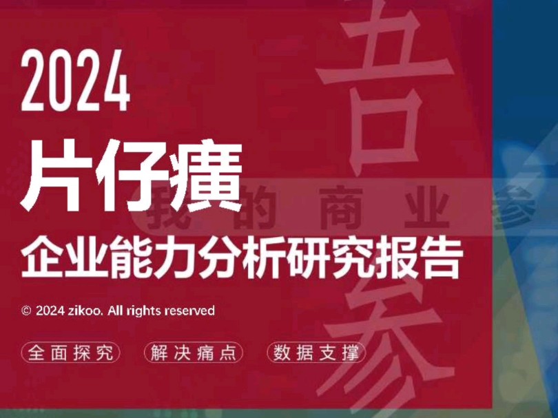 片仔癀——2024企业能力分析研究报告哔哩哔哩bilibili