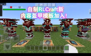 Download Video: 自制RLCraft新内容盔甲模板加入！