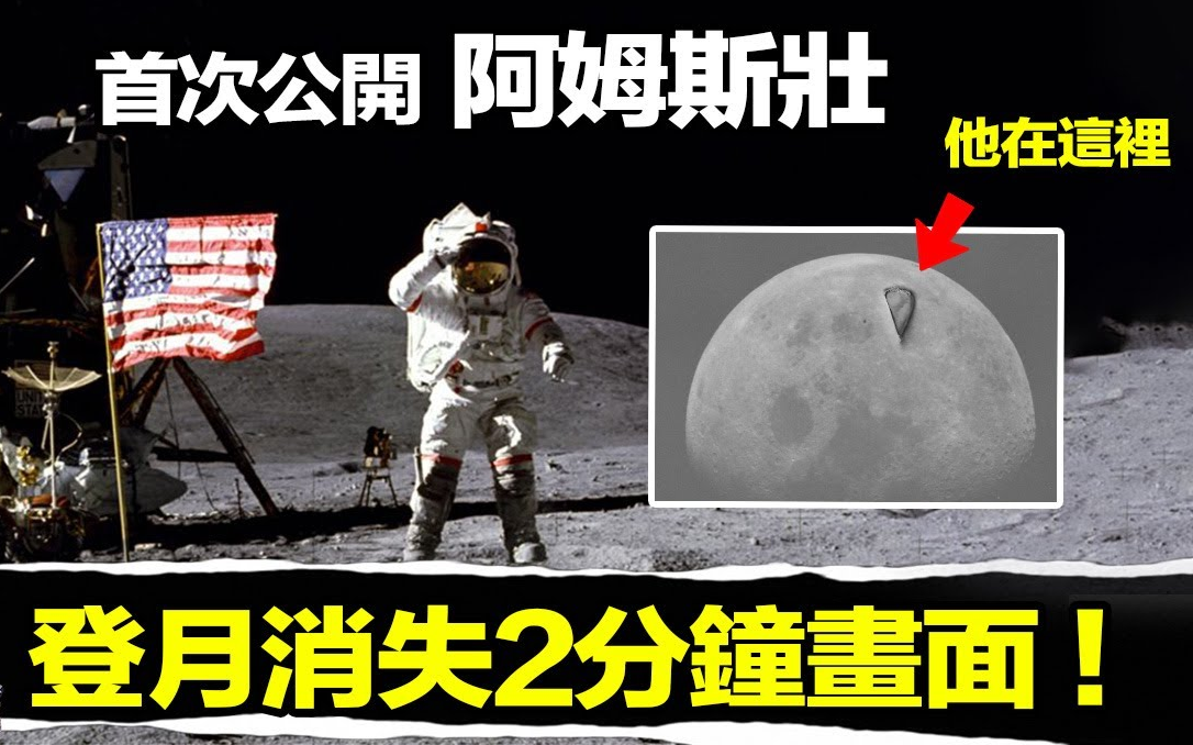 [图]【搬运·马脸姐】登月消失的2分钟画面 NASA紧急中断直播 太空人登月激动大喊 天啊这里有好多船只 他们一直在月球观看我们 220908