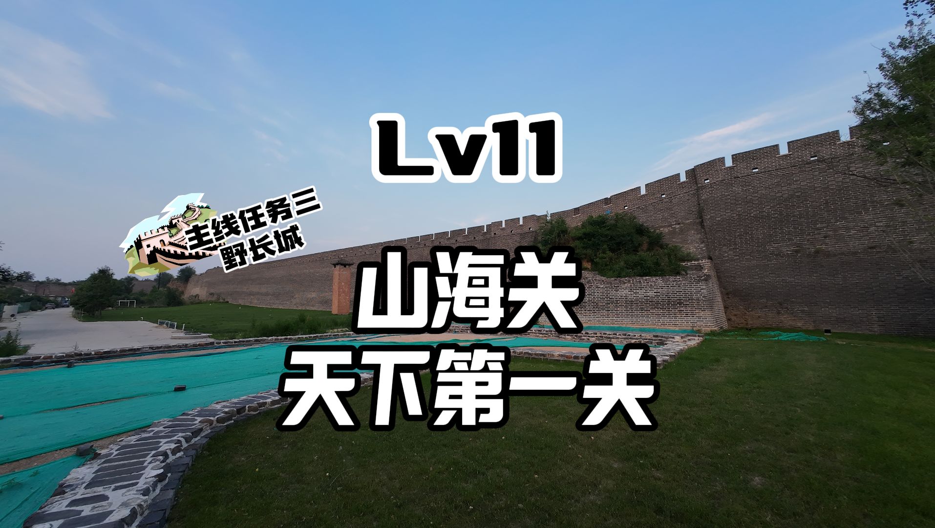 lv11 山海关 天下第一关