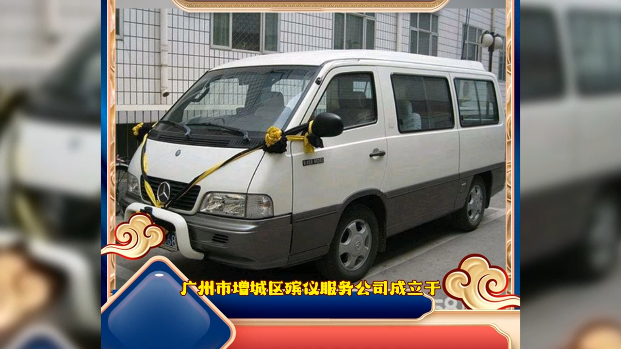 来说下广州市增城区殡仪服务公司介绍-殡仪馆殡葬服务