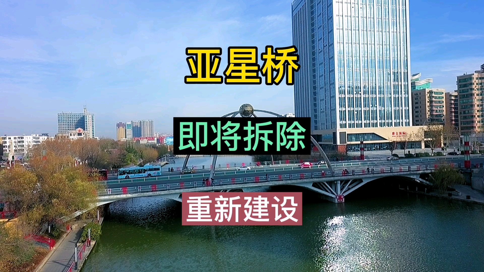 潍坊亚星桥东风街图片