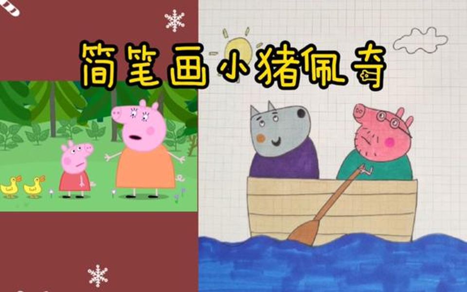 简笔画小猪佩奇 绘画哔哩哔哩bilibili