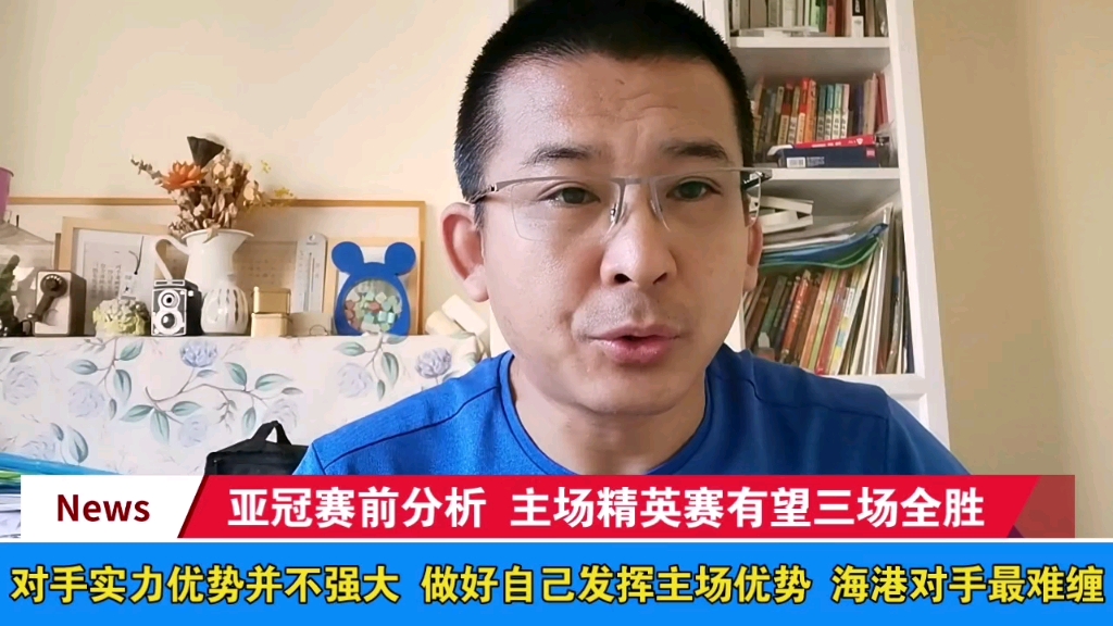 亚冠赛前分析 精英赛主场有望三场全胜 海港对手最难缠哔哩哔哩bilibili