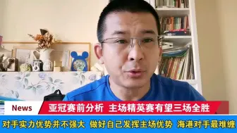 Télécharger la video: 亚冠赛前分析 精英赛主场有望三场全胜 海港对手最难缠