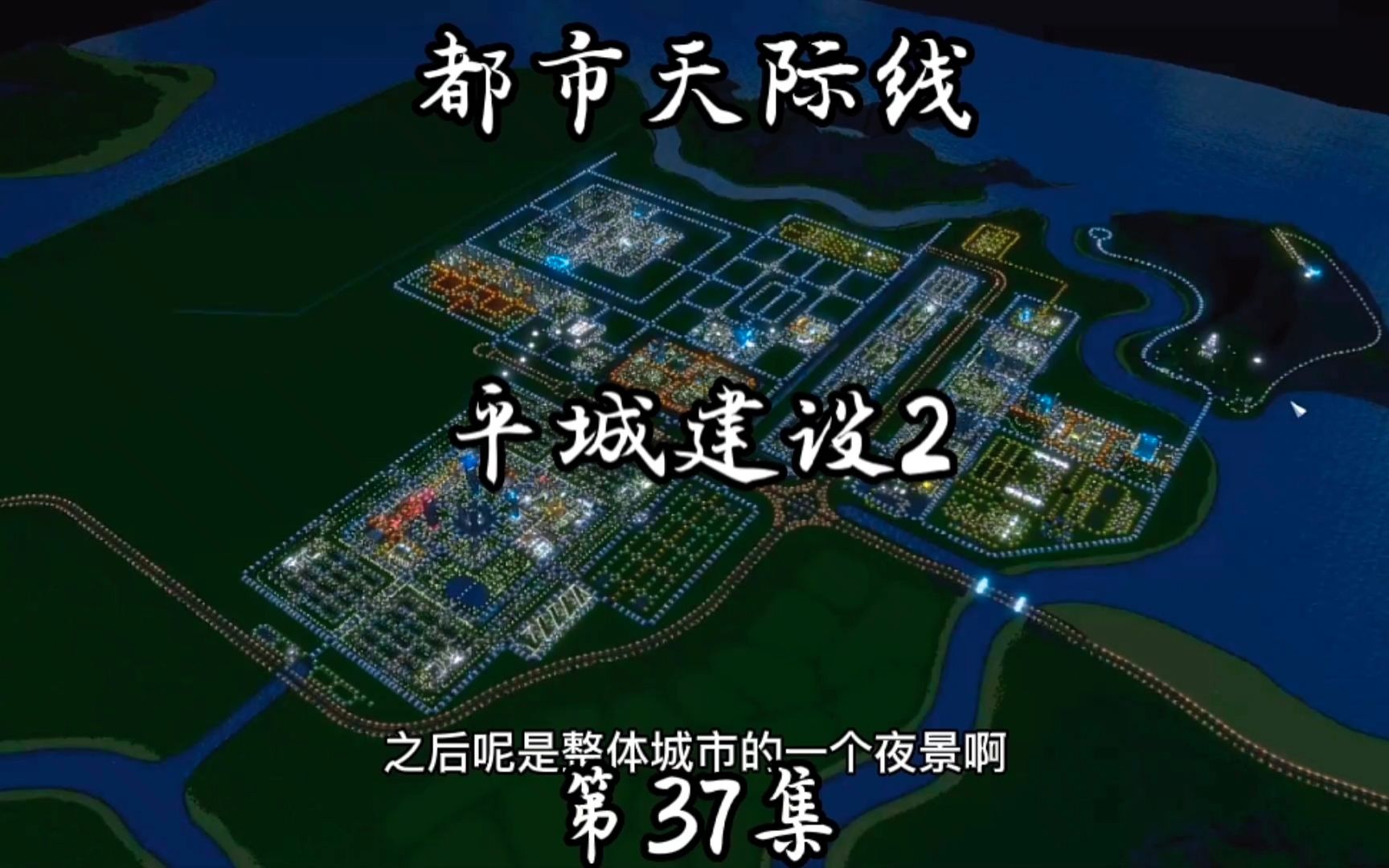 [图]都市天际线：【平城建设2】一款城市模拟游戏。