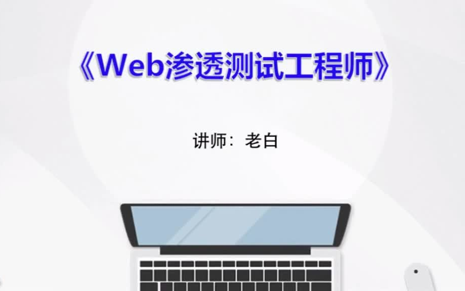 【职业技能】Web渗透测试工程师—初级教程哔哩哔哩bilibili