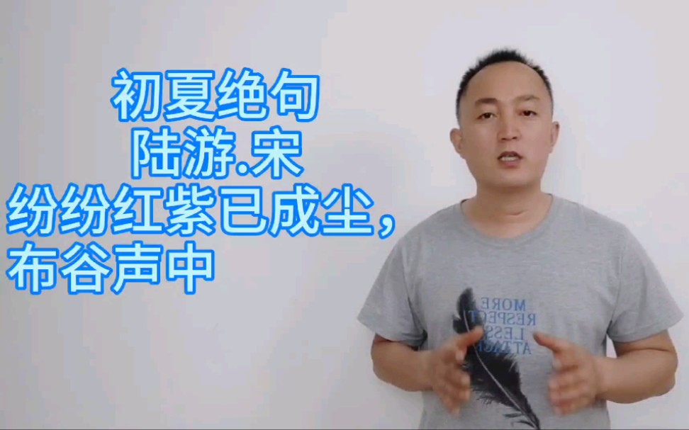 [图]诗词诵读，诵读宋代陆游的《初夏绝句》，纷纷红紫已成尘，布谷声中夏令新