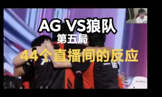 Download Video: AG连续三次进入总决赛！44个直播间的反应