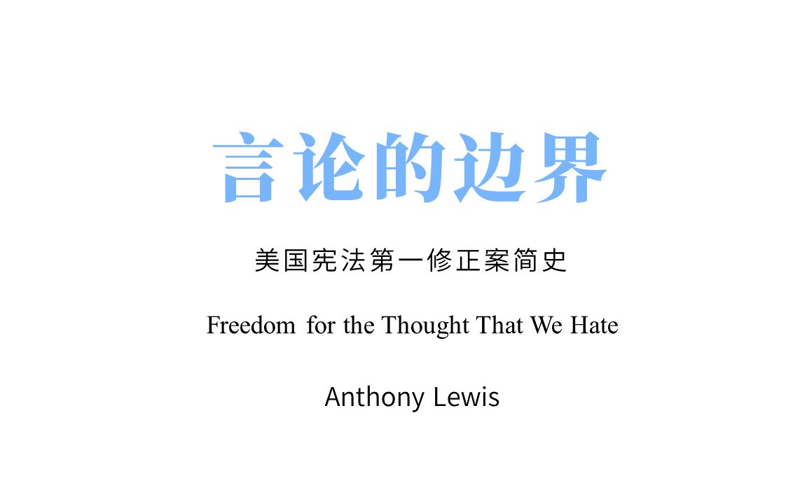 [图]读书|Anthony Lewis-言论的边界(美国宪法第一修正案简史)