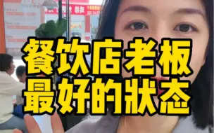 Télécharger la video: 餐饮店老板最好的状态——保持松弛感。 #小古拌拌 #餐饮人 #开店