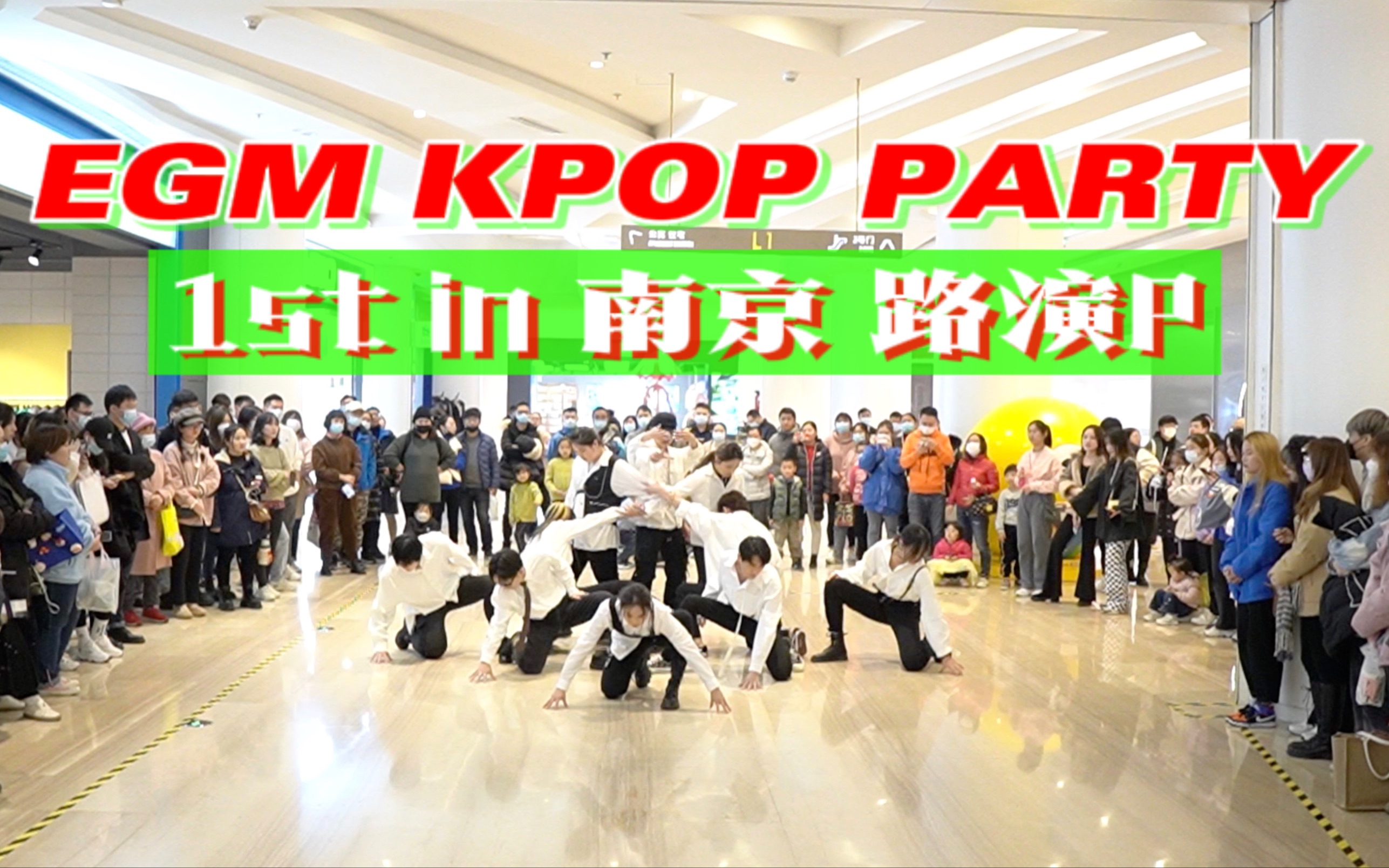 【EGM】这样的路演是第一次见吧!KPOP PARTY 1st in南京(路演P)哔哩哔哩bilibili