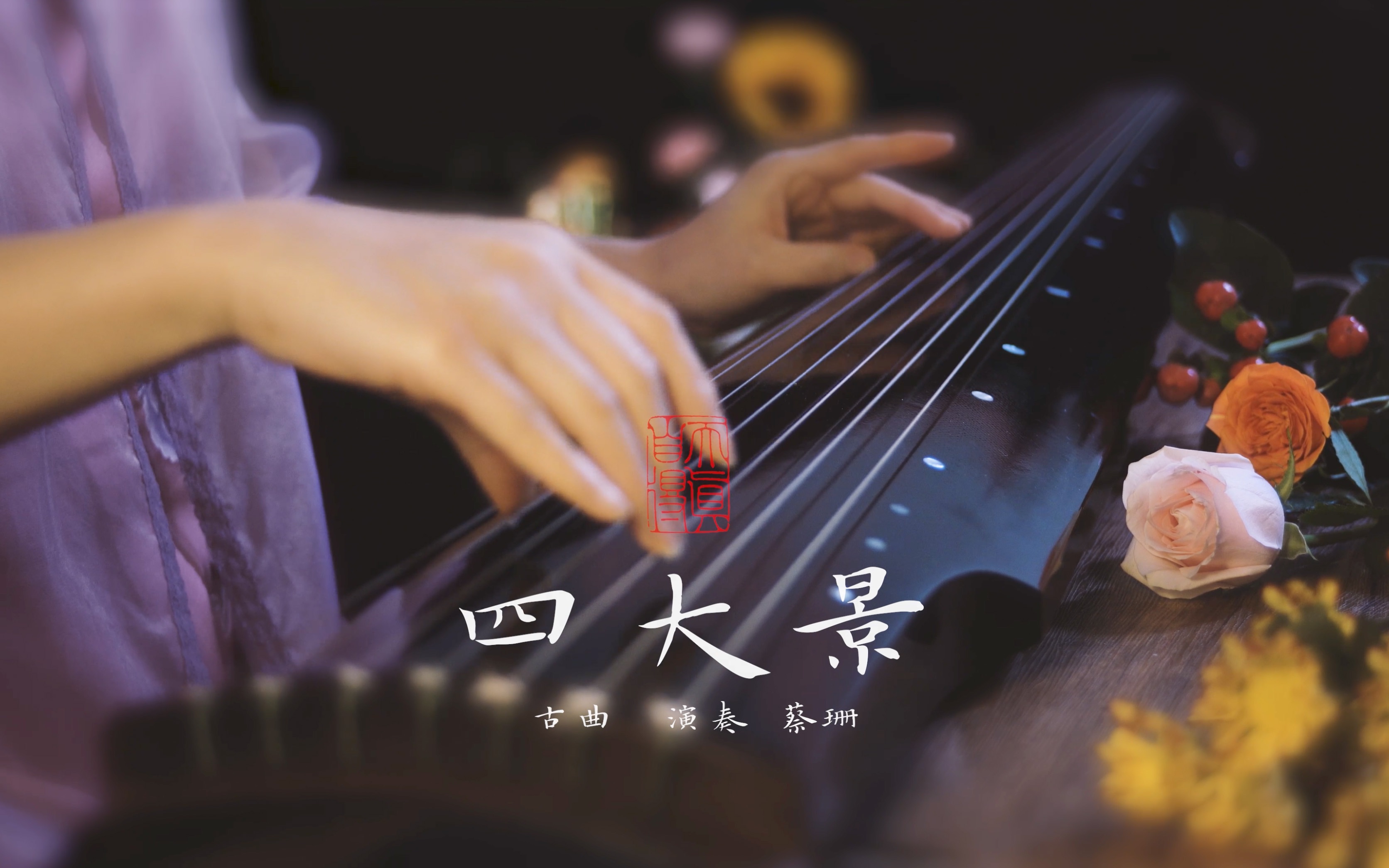 【古琴】洗脑名曲《四大景》姹紫嫣红不负春光「蔡珊演奏」哔哩哔哩bilibili