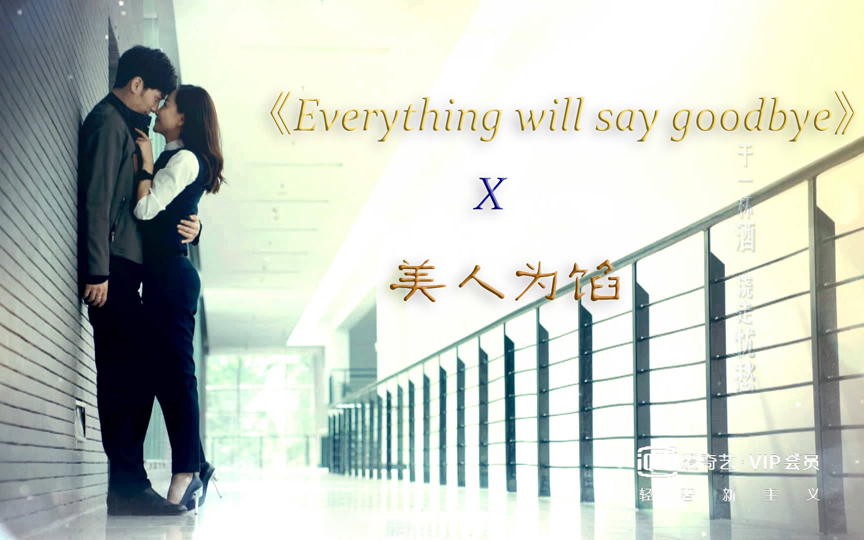 [图]美人为馅沉眠夫妇X张杰新歌盛势主题曲《Everything will say goodbye》