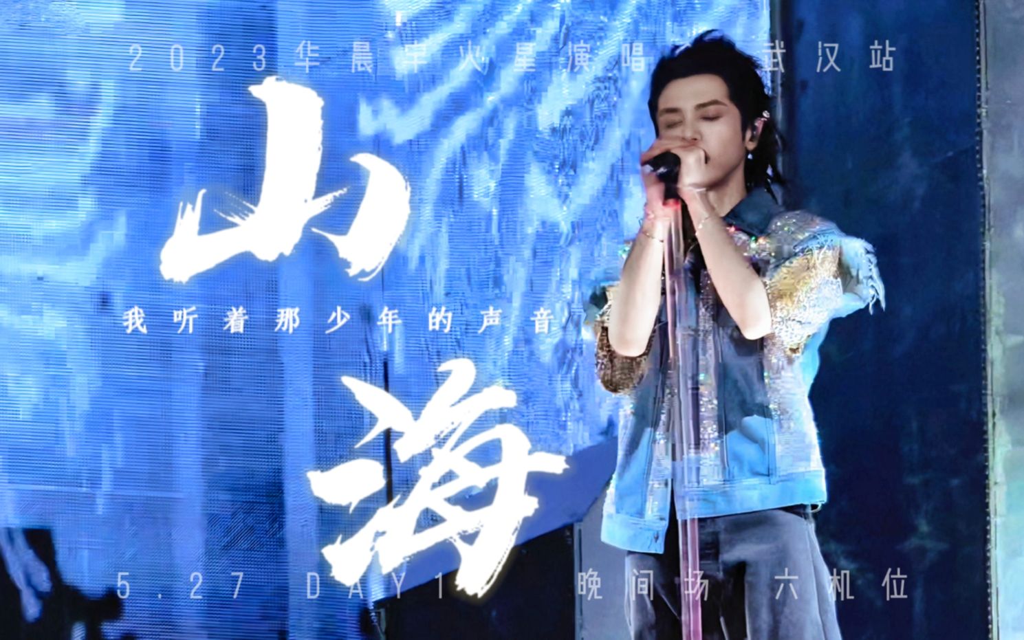 [图]【Hi-res + 杜比视界】华晨宇《山海》 2023火星演唱会·武汉场 live 4k 5月27日 六机位混剪