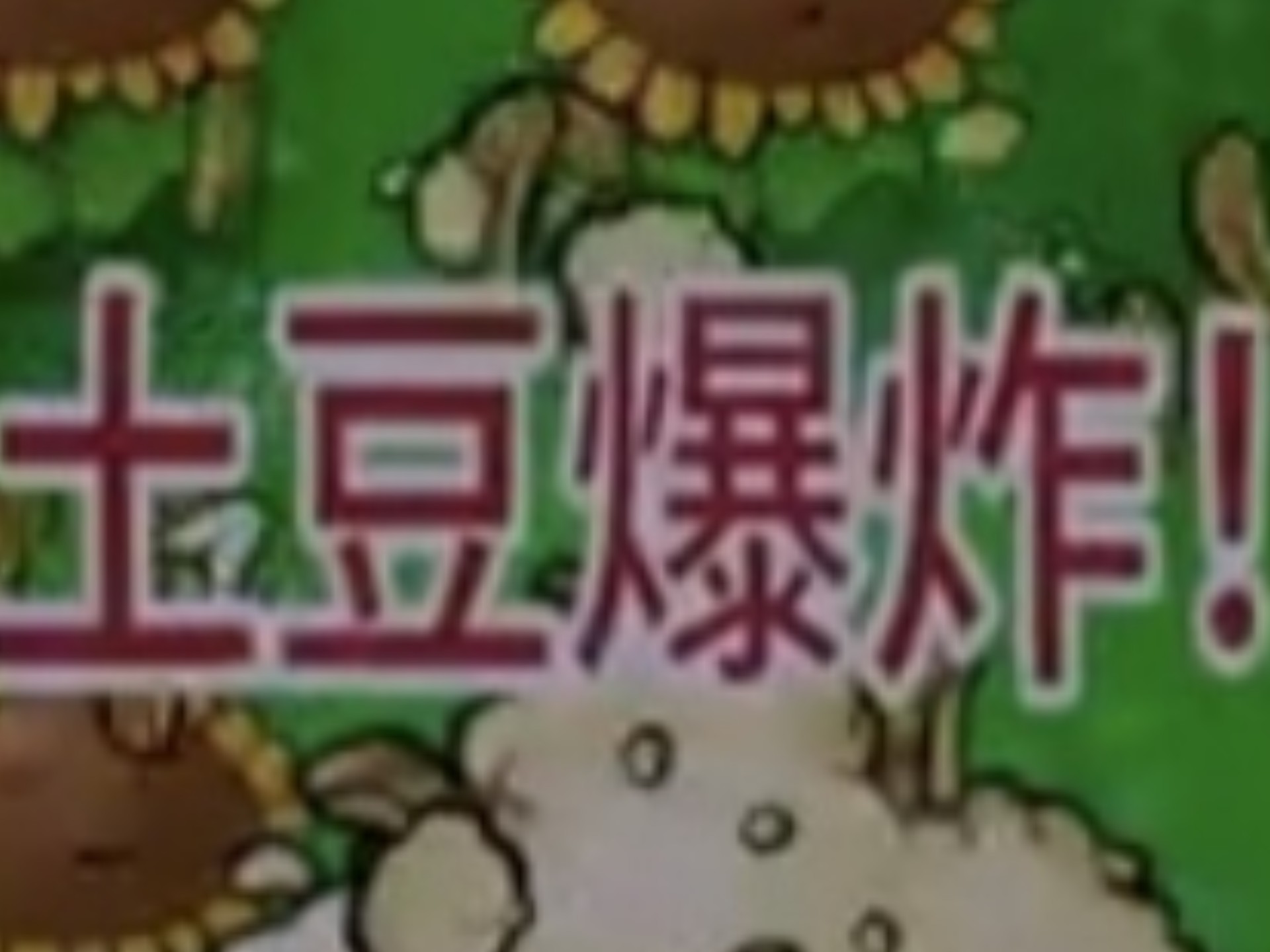 pvz2 reflourished,但是土豆爆炸!